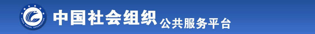 大鸡巴操得嗷嗷叫视频全国社会组织信息查询